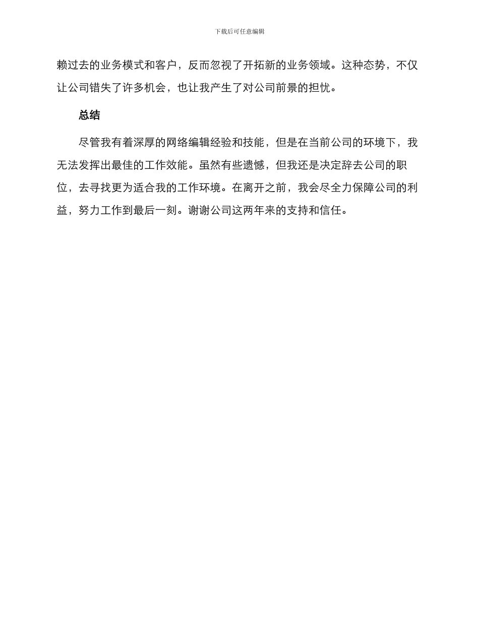 最新网络编辑辞职申请书_第2页