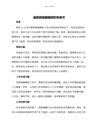 最新网络编辑辞职申请书
