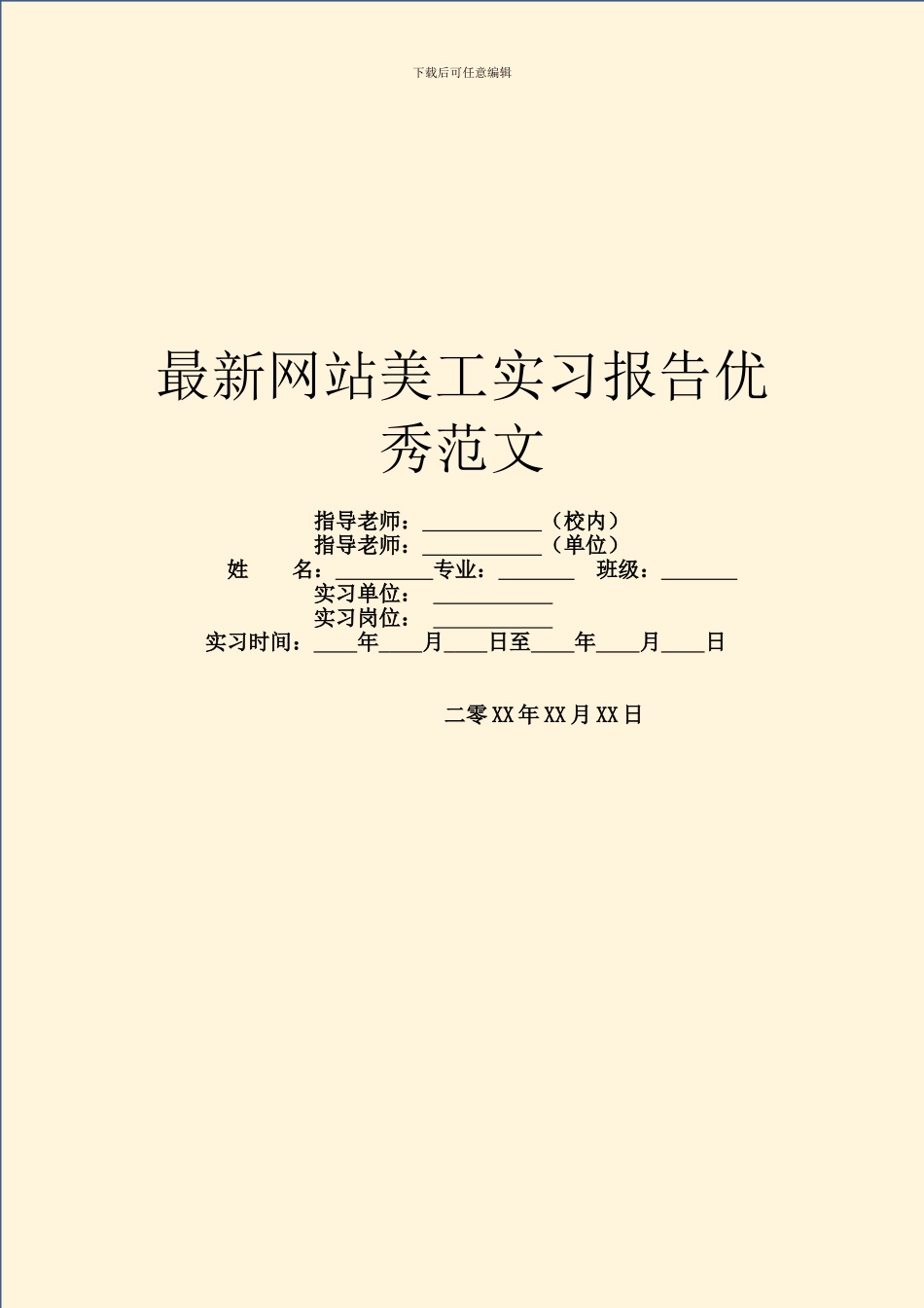 最新网站美工实习报告优秀范文_第1页