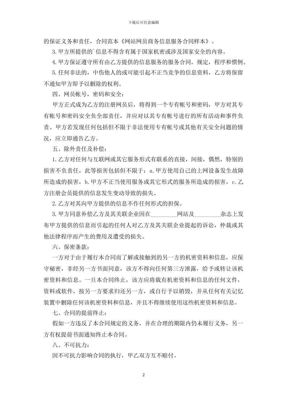 最新网站网员商务信息服务合同样本_第2页