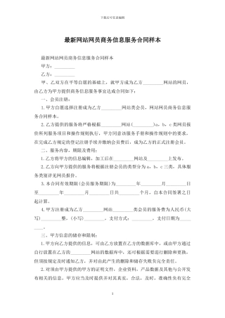 最新网站网员商务信息服务合同样本