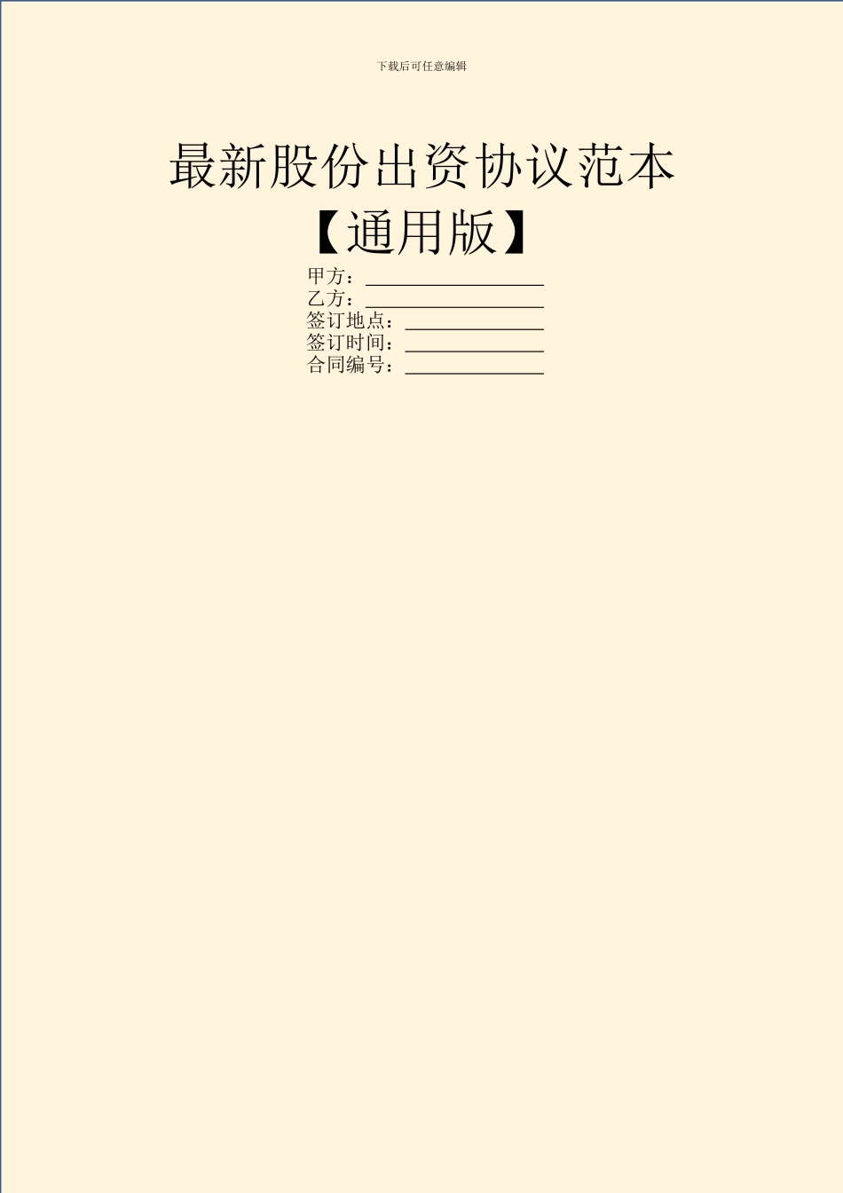 最新股份出资协议范本_第1页