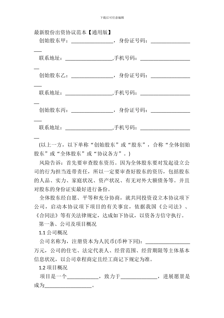 最新股份出资协议范本_第2页