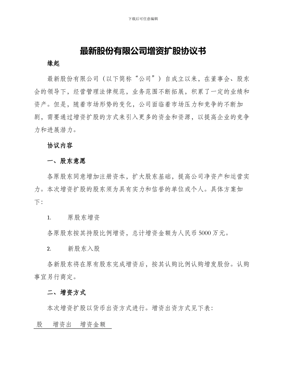 最新股份有限公司增资扩股协议书_第1页