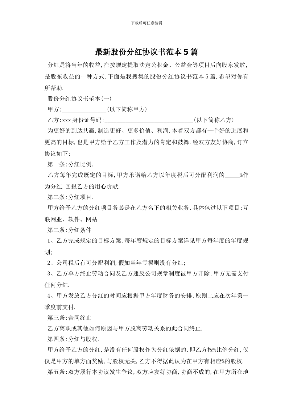 最新股份分红协议书范本5篇_第1页