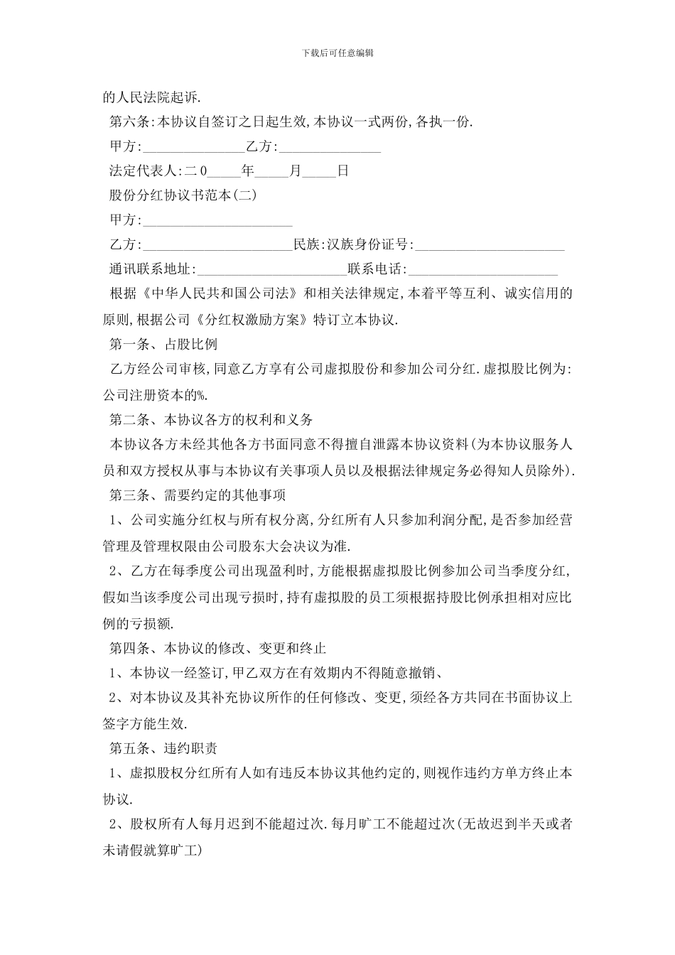 最新股份分红协议书范本5篇_第2页