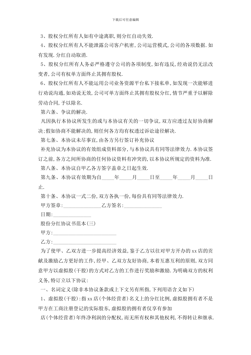最新股份分红协议书范本5篇_第3页
