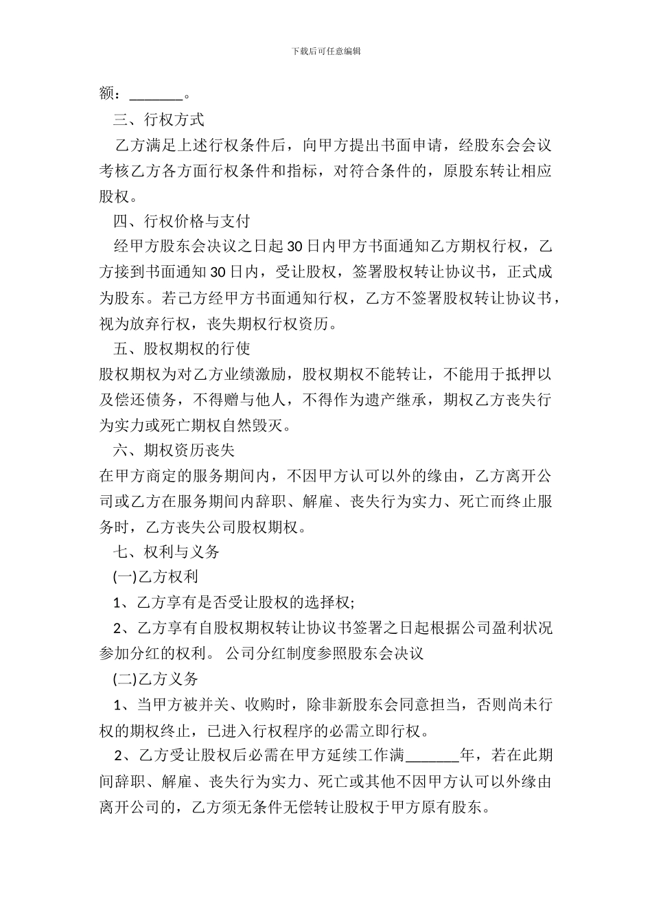 最新股权期权激励协议书范本_第3页