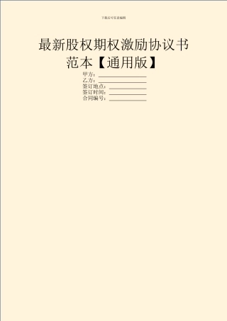 最新股权期权激励协议书范本