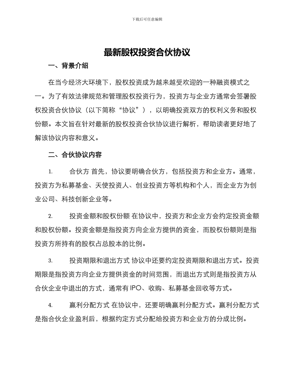 最新股权投资合伙协议_第1页