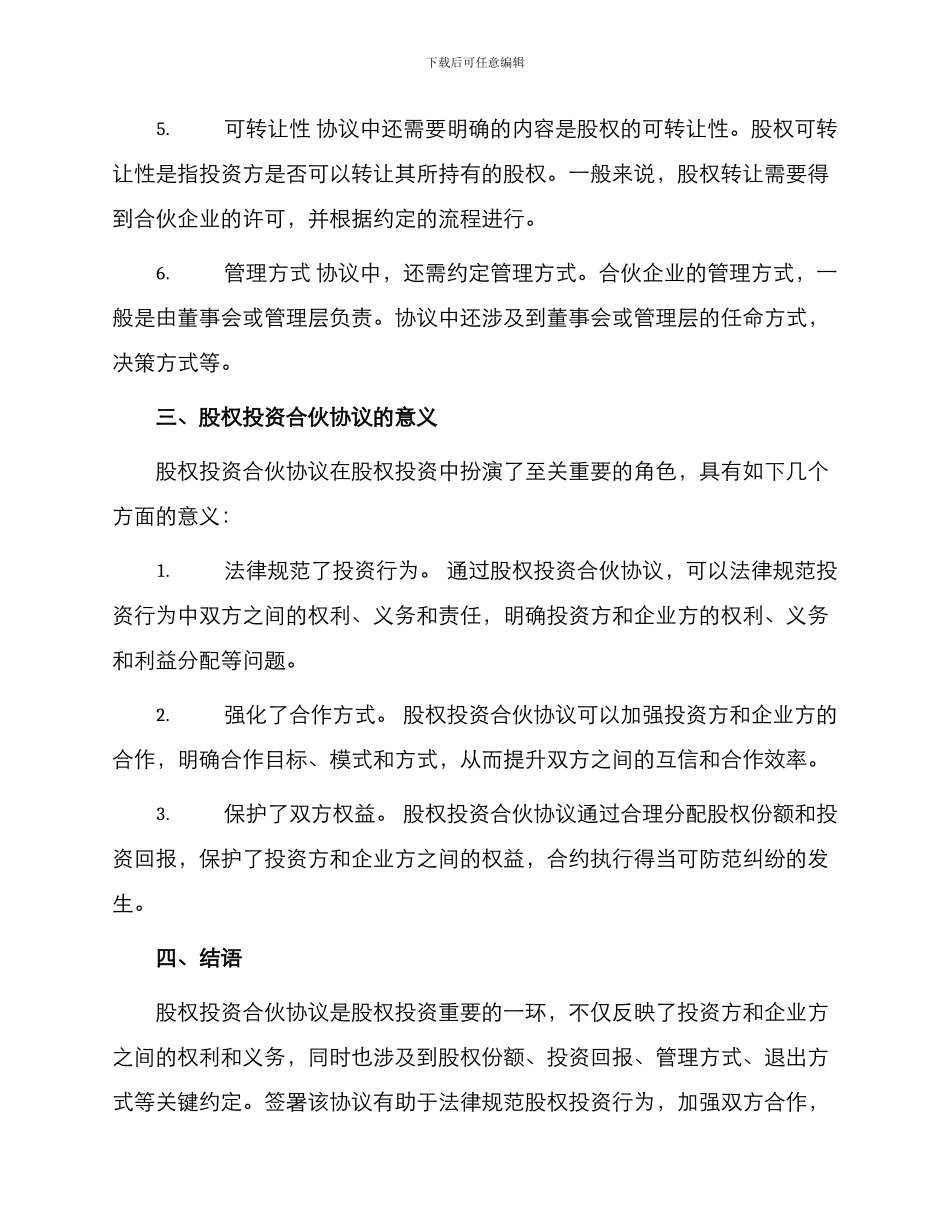 最新股权投资合伙协议_第2页