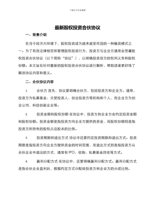 最新股权投资合伙协议