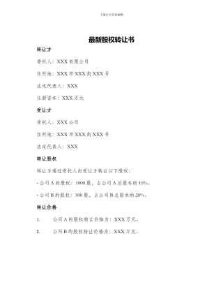 最新股权转让书