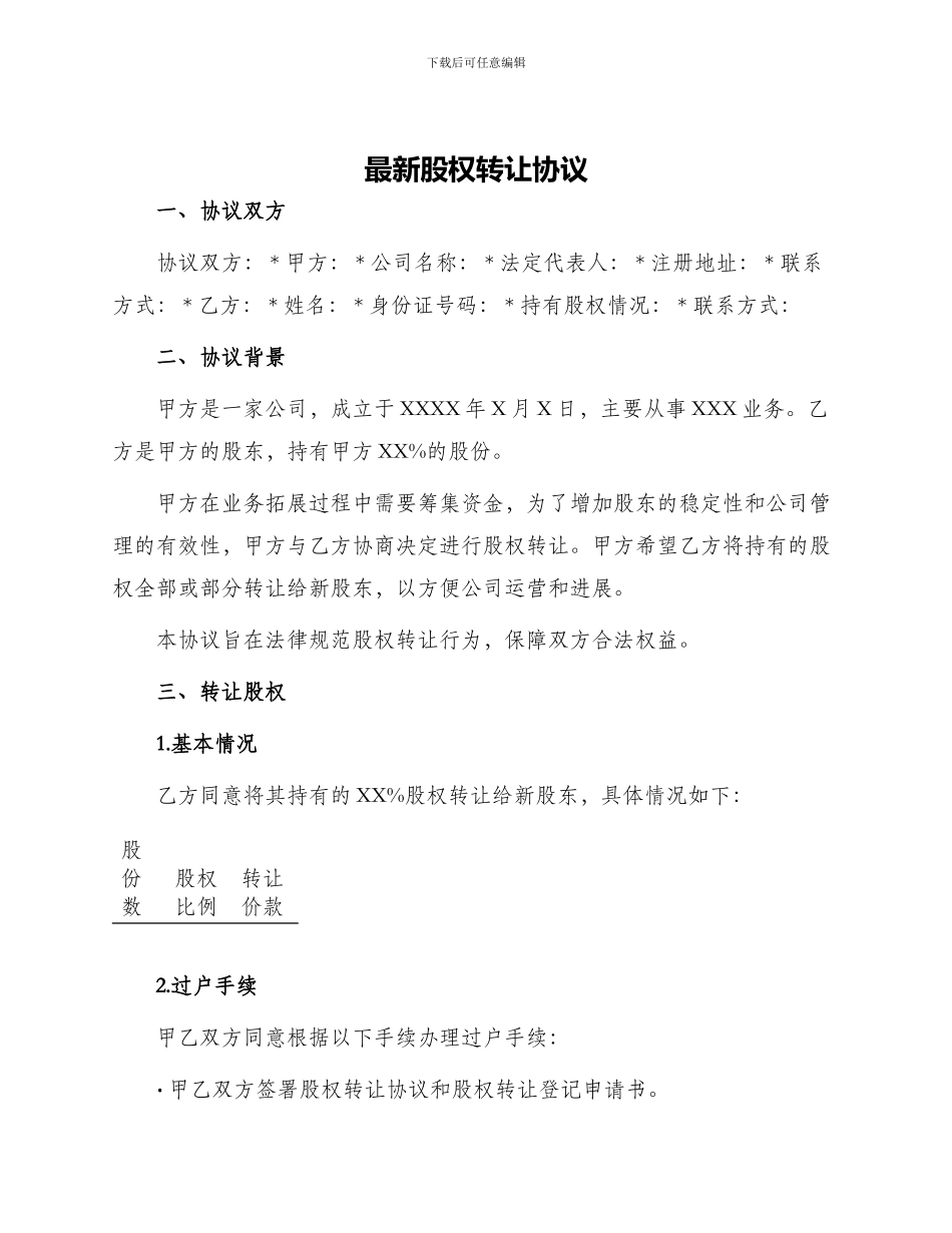 最新股权转让协议_第1页