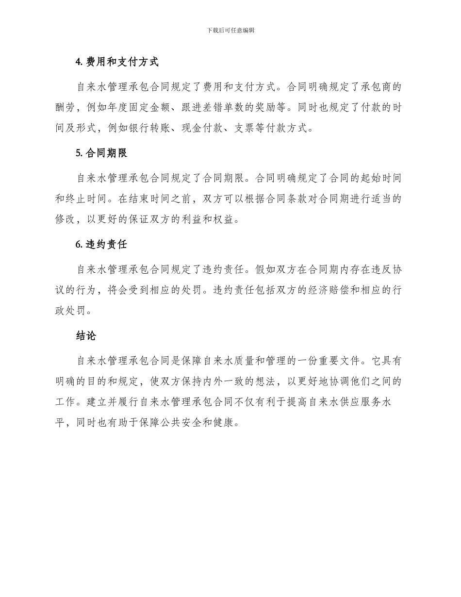 最新自来水管理承包合同_第2页