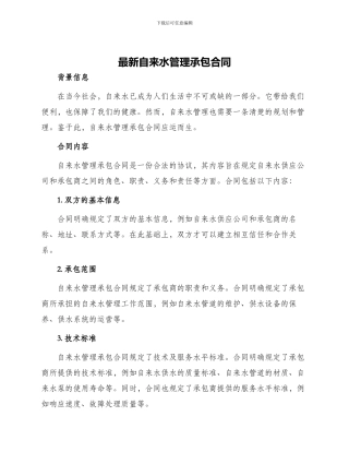 最新自来水管理承包合同