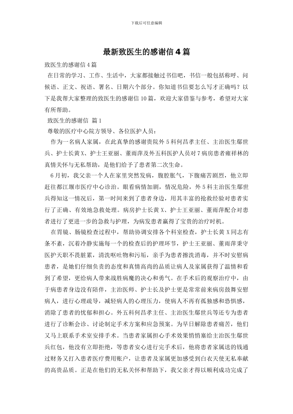 最新致医生的感谢信4篇_第1页