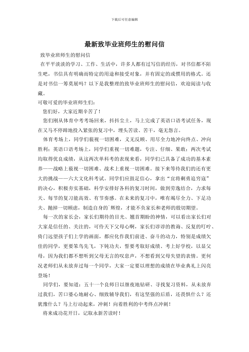 最新致毕业班师生的慰问信_第1页