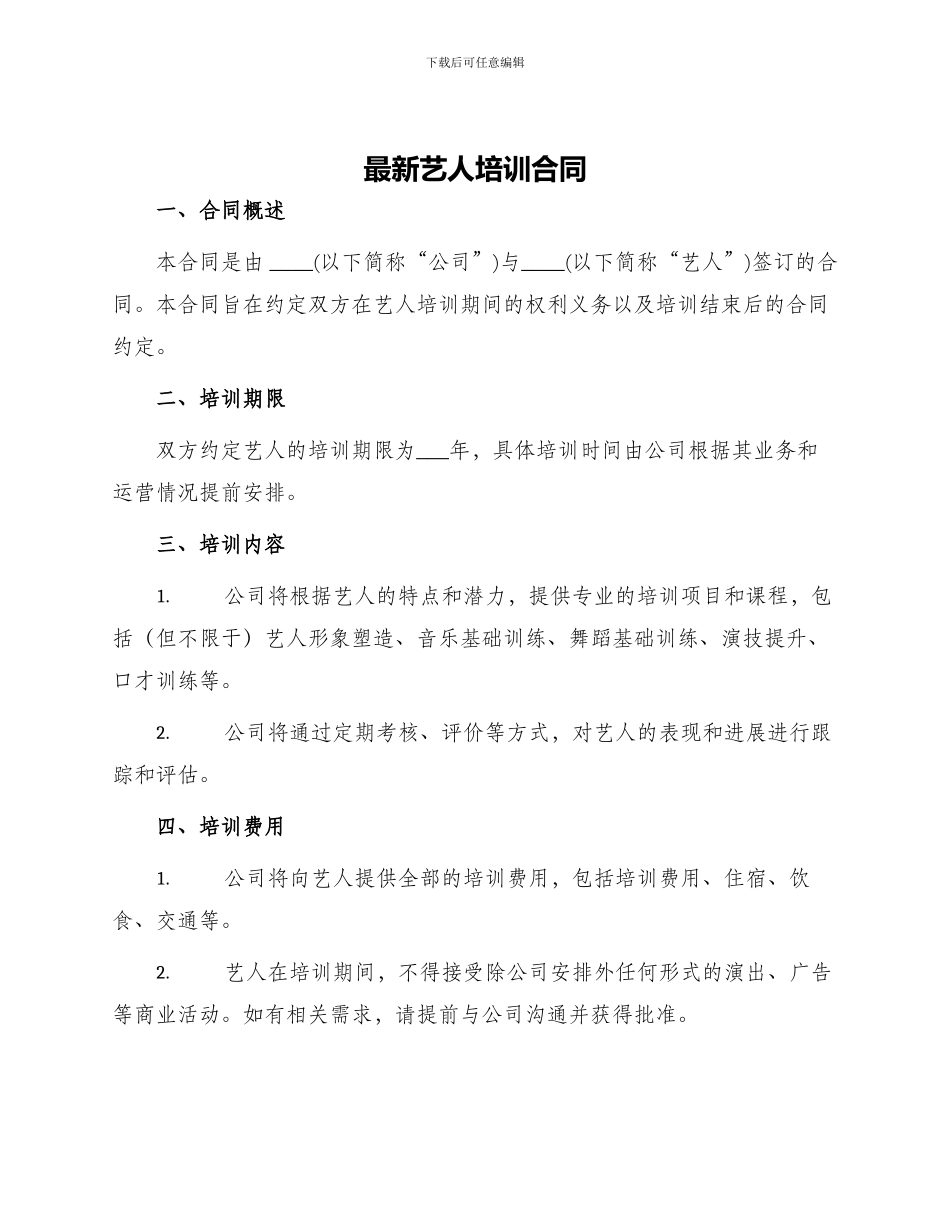 最新艺人培训合同_第1页