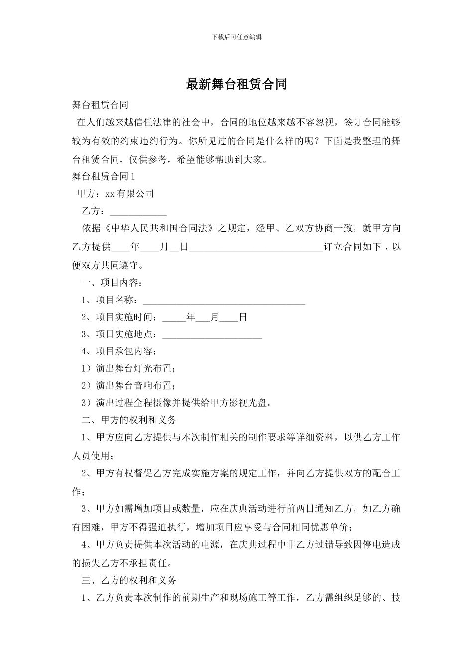 最新舞台租赁合同_第1页