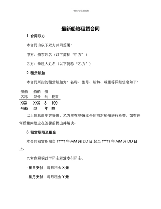 最新船舶租赁合同