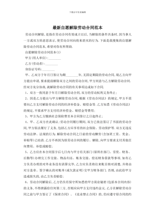 最新自愿解除劳动合同范本