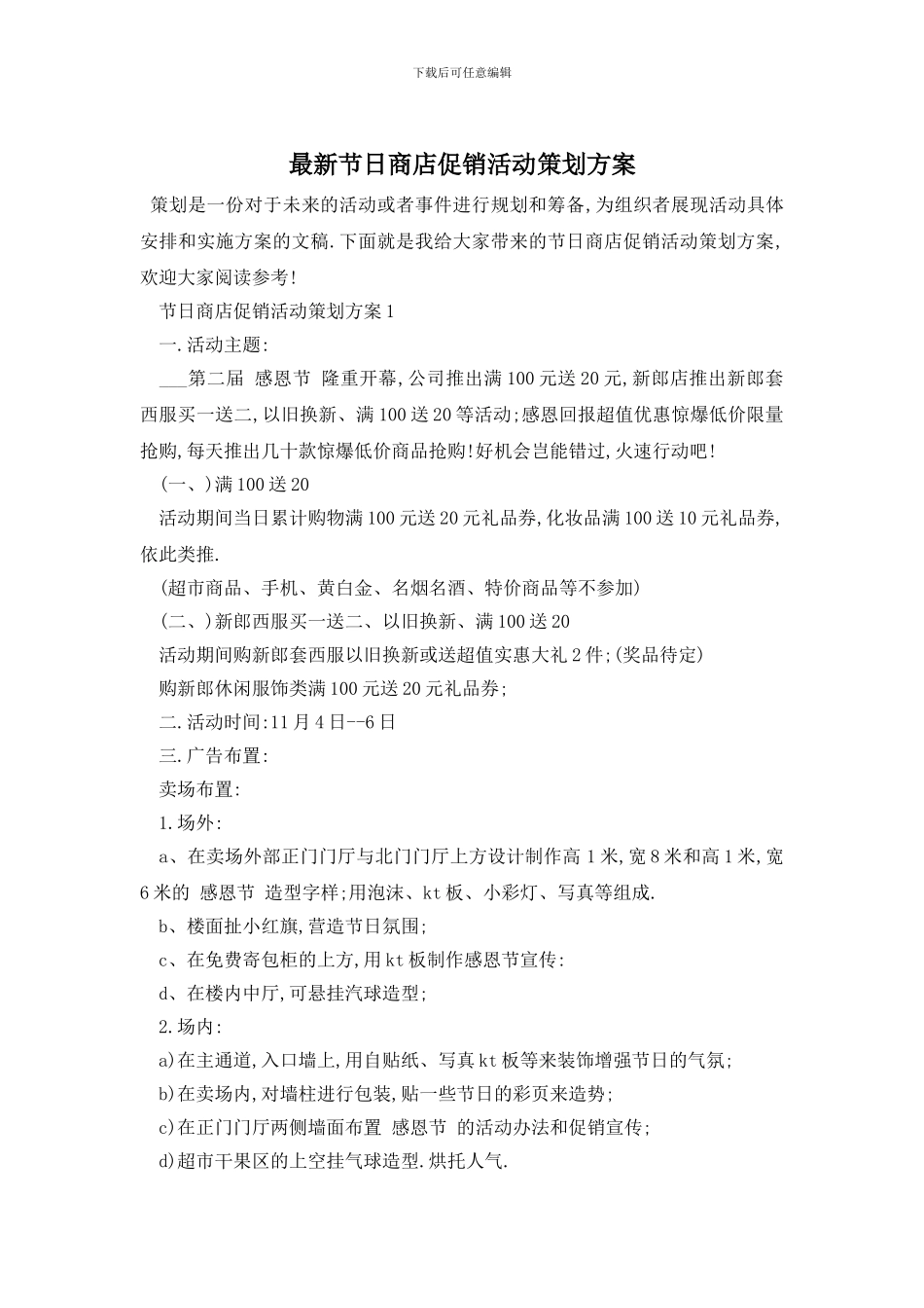 最新节日商店促销活动策划方案_第1页