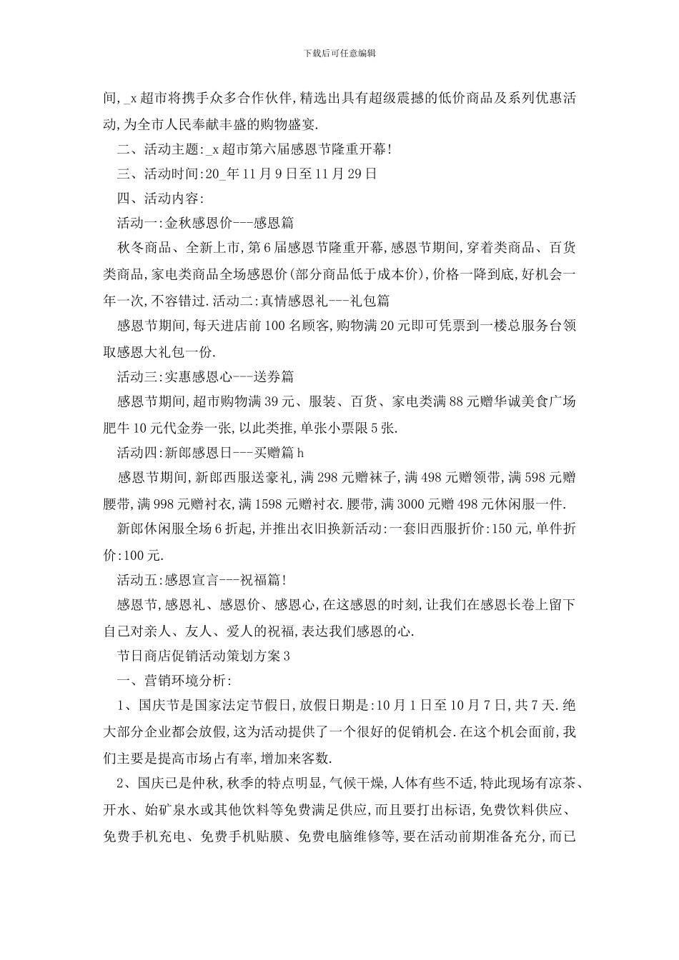 最新节日商店促销活动策划方案_第3页