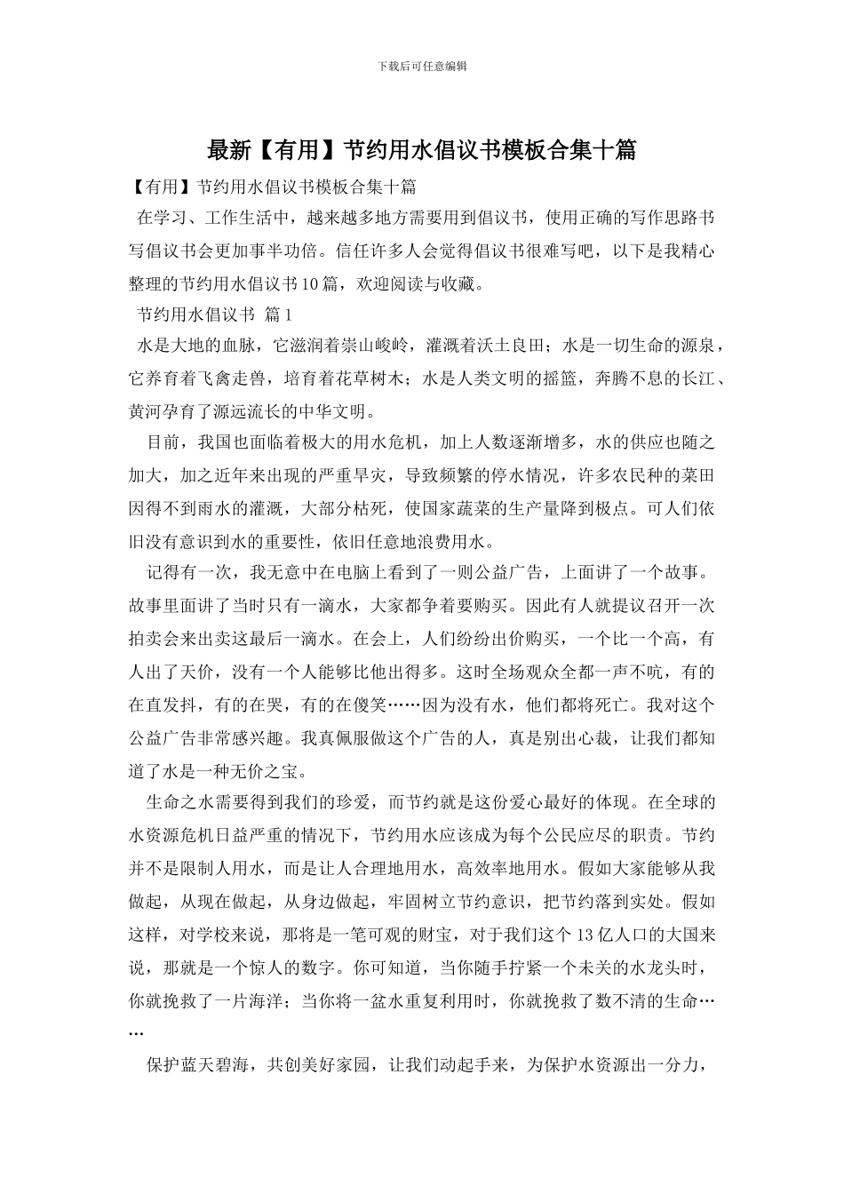 最新节约用水倡议书模板合集十篇_第1页