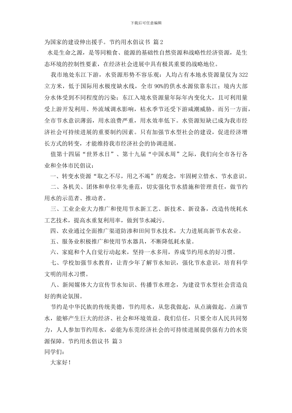 最新节约用水倡议书模板合集十篇_第2页
