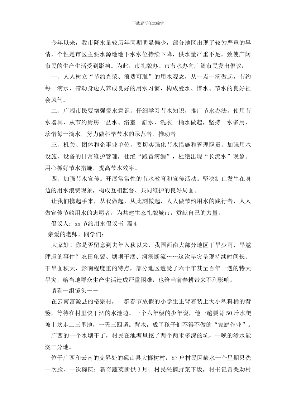 最新节约用水倡议书模板合集十篇_第3页