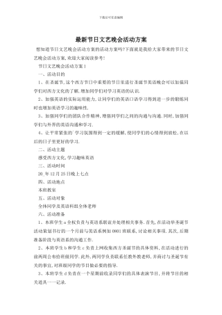 最新节日文艺晚会活动方案