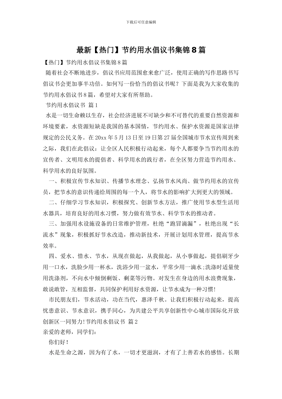 最新节约用水倡议书集锦8篇_第1页