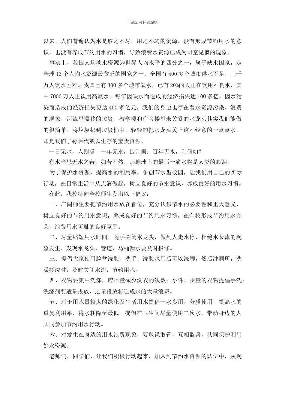 最新节约用水倡议书集锦8篇_第2页