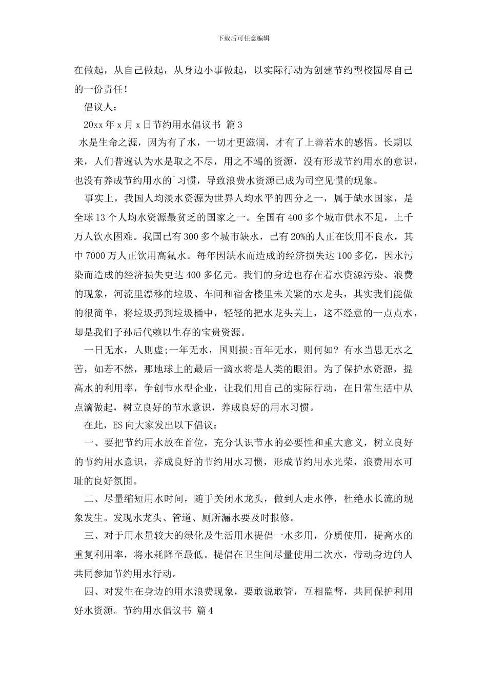 最新节约用水倡议书集锦8篇_第3页