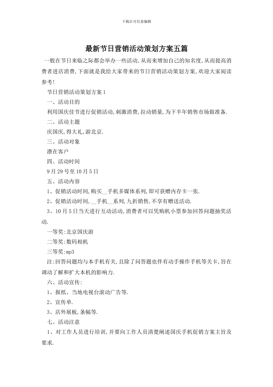 最新节日营销活动策划方案五篇_第1页