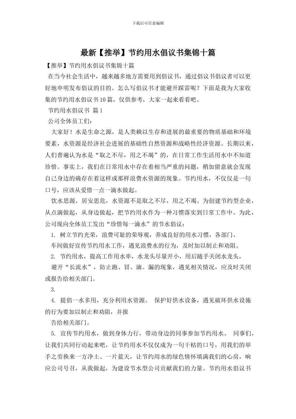 最新节约用水倡议书集锦十篇_第1页