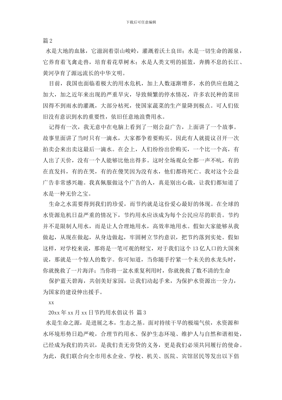 最新节约用水倡议书集锦十篇_第2页