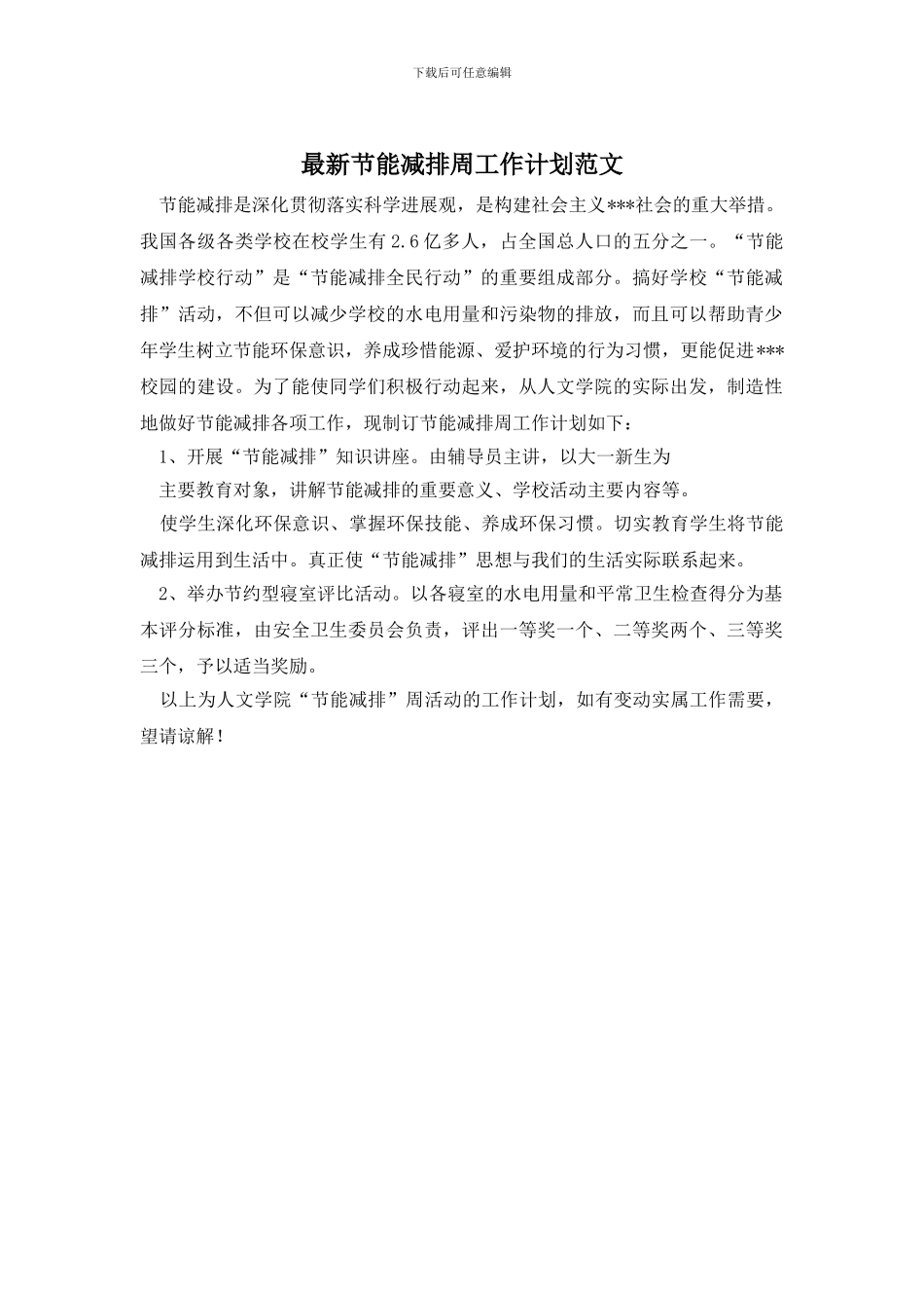 最新节能减排周工作计划范文_第1页