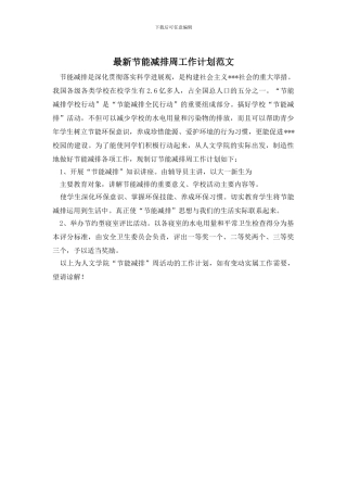 最新节能减排周工作计划范文