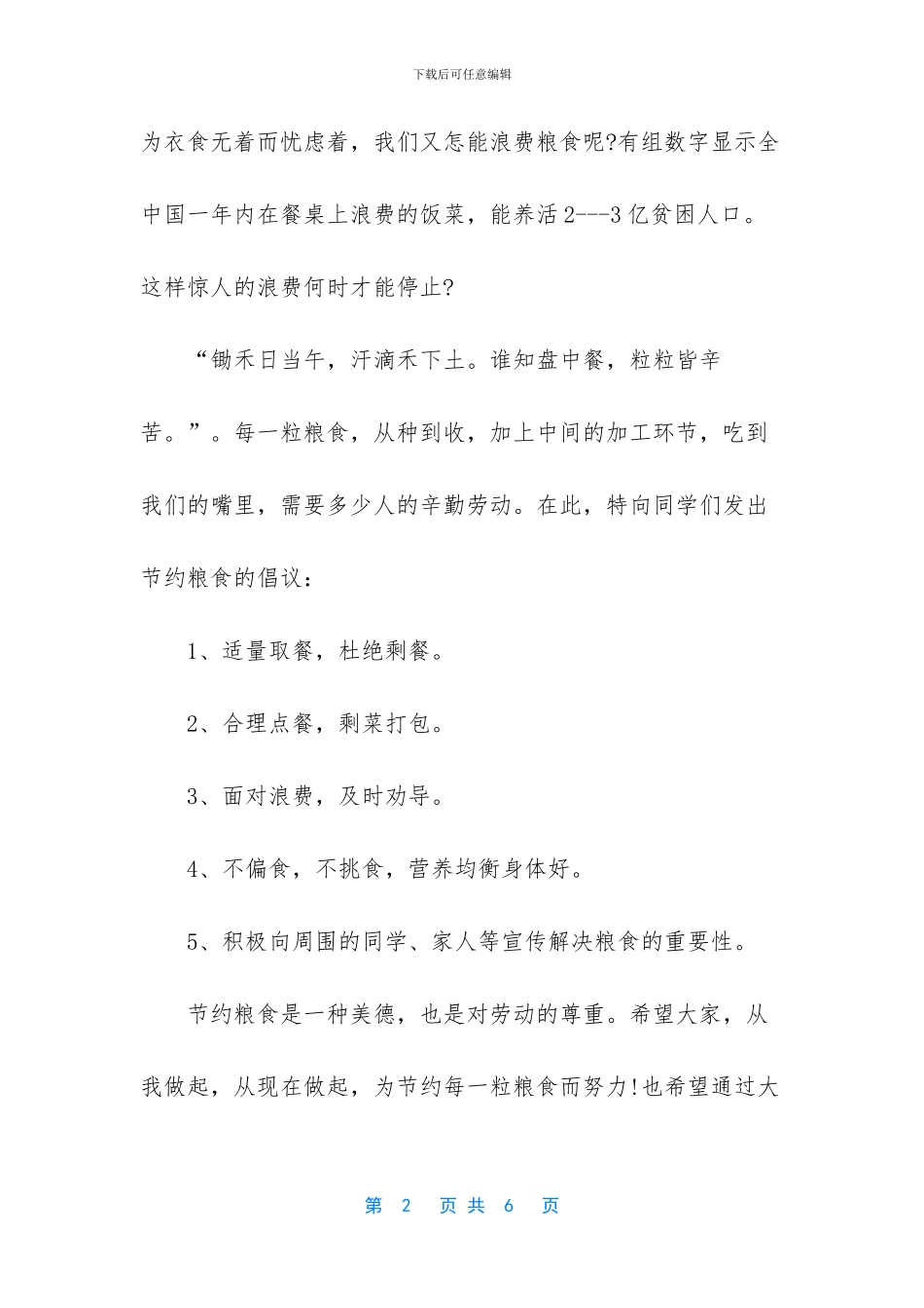 最新节约粮食建议书范文_第2页