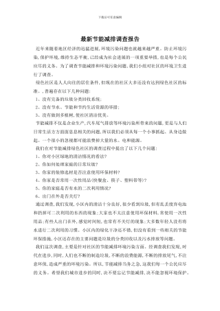 最新节能减排调查报告