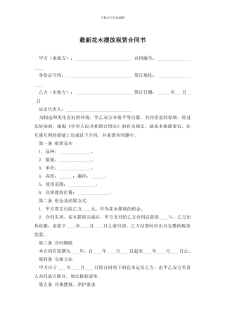 最新花木摆放租赁合同书