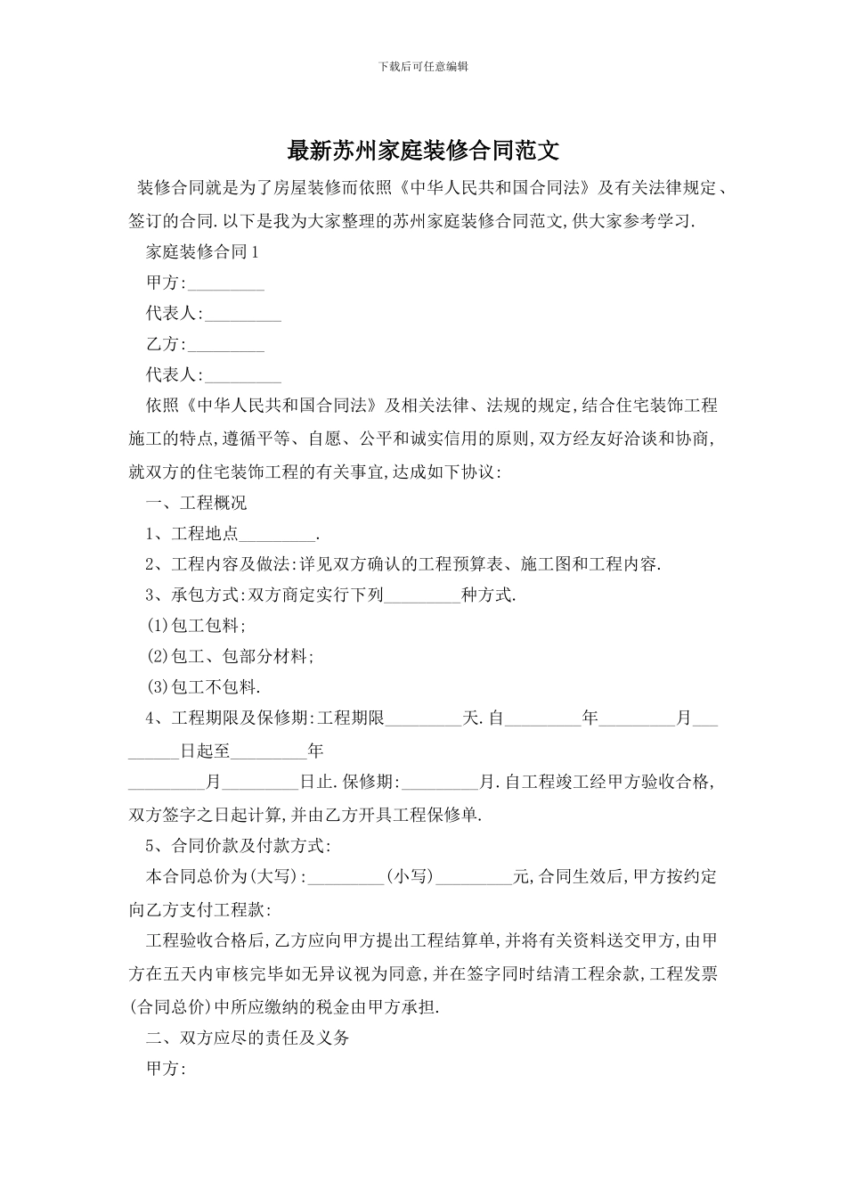 最新苏州家庭装修合同范文_第1页
