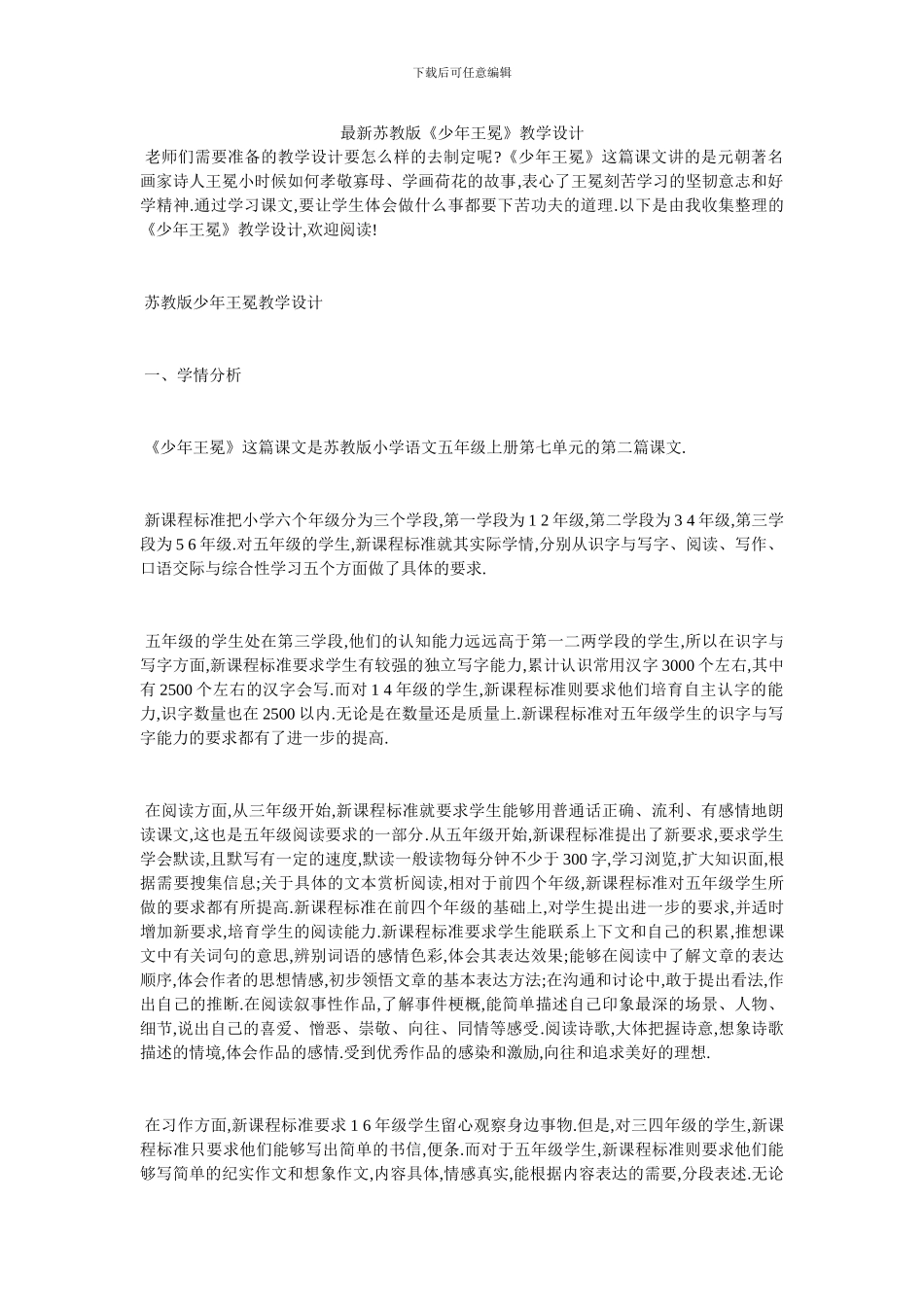 最新苏教版《少年王冕》教学设计_第1页