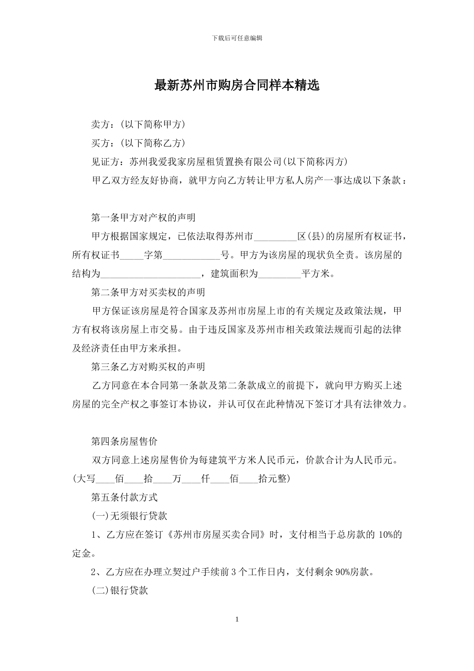 最新苏州市购房合同样本精选_第1页