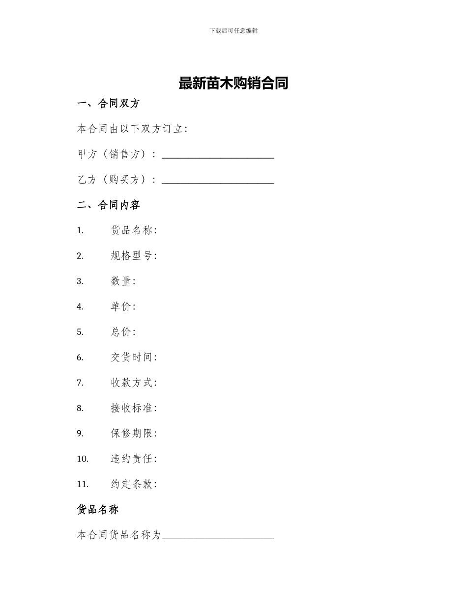 最新苗木购销合同_第1页