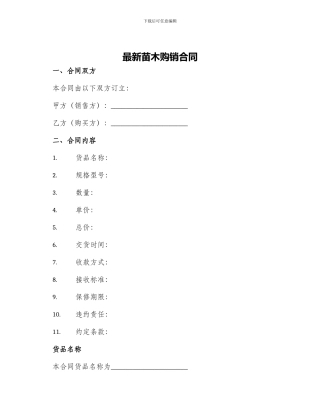 最新苗木购销合同