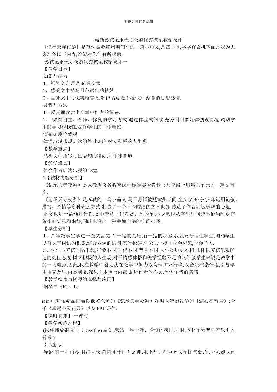 最新苏轼记承天寺夜游优秀教案教学设计_第1页