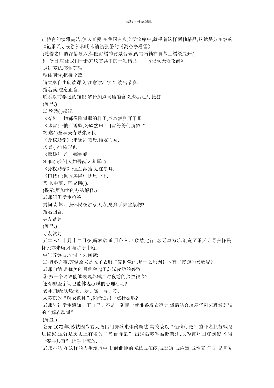 最新苏轼记承天寺夜游优秀教案教学设计_第2页